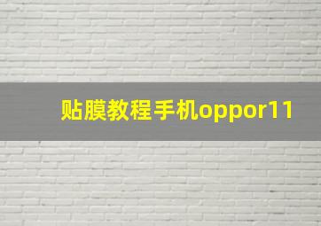 贴膜教程手机oppor11