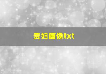 贵妇画像txt