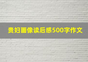 贵妇画像读后感500字作文