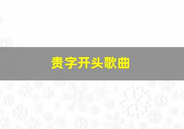 贵字开头歌曲