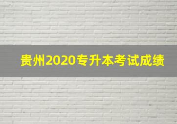 贵州2020专升本考试成绩