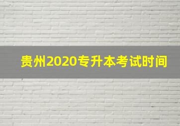 贵州2020专升本考试时间