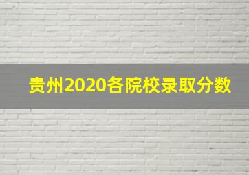 贵州2020各院校录取分数