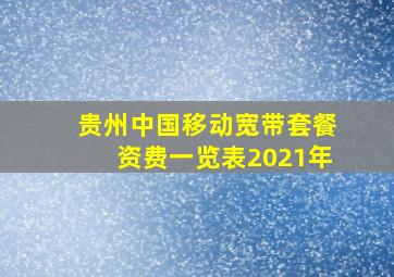 贵州中国移动宽带套餐资费一览表2021年