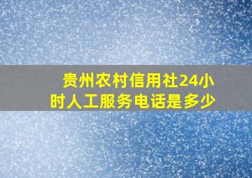 贵州农村信用社24小时人工服务电话是多少