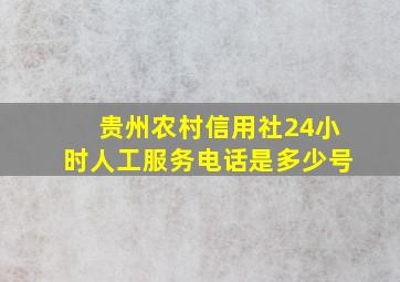 贵州农村信用社24小时人工服务电话是多少号