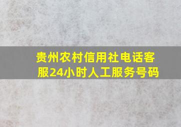 贵州农村信用社电话客服24小时人工服务号码