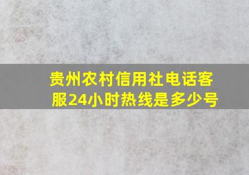 贵州农村信用社电话客服24小时热线是多少号