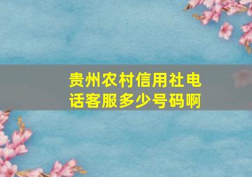 贵州农村信用社电话客服多少号码啊