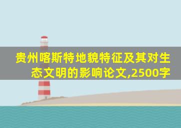 贵州喀斯特地貌特征及其对生态文明的影响论文,2500字