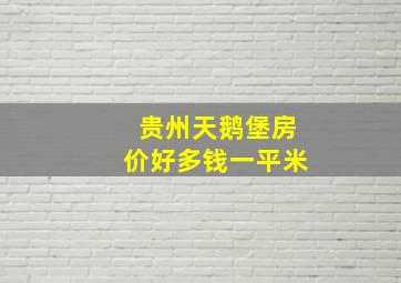 贵州天鹅堡房价好多钱一平米