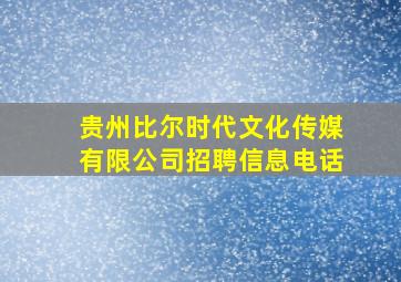 贵州比尔时代文化传媒有限公司招聘信息电话