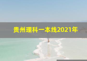 贵州理科一本线2021年