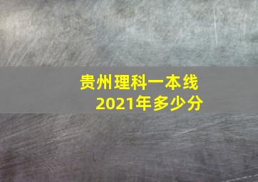 贵州理科一本线2021年多少分