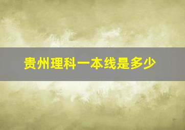 贵州理科一本线是多少