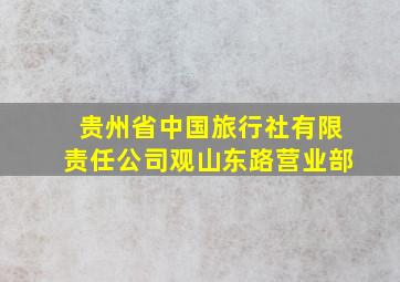 贵州省中国旅行社有限责任公司观山东路营业部