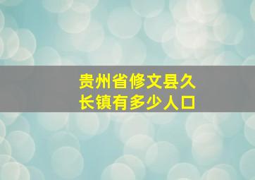 贵州省修文县久长镇有多少人口