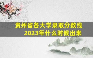 贵州省各大学录取分数线2023年什么时候出来