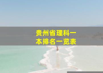 贵州省理科一本排名一览表