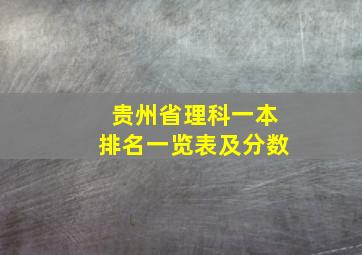 贵州省理科一本排名一览表及分数