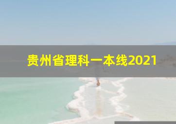 贵州省理科一本线2021