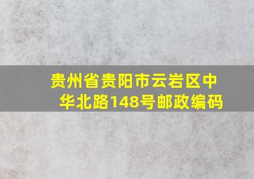 贵州省贵阳市云岩区中华北路148号邮政编码