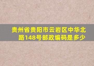 贵州省贵阳市云岩区中华北路148号邮政编码是多少