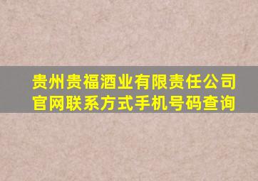 贵州贵福酒业有限责任公司官网联系方式手机号码查询