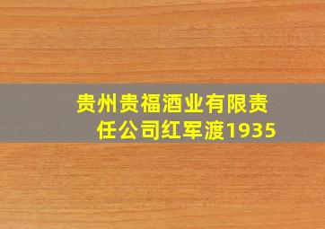 贵州贵福酒业有限责任公司红军渡1935