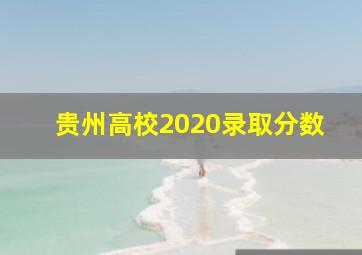 贵州高校2020录取分数