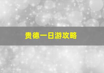 贵德一日游攻略