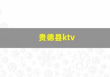 贵德县ktv