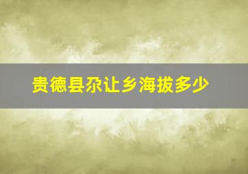 贵德县尕让乡海拔多少