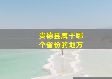 贵德县属于哪个省份的地方