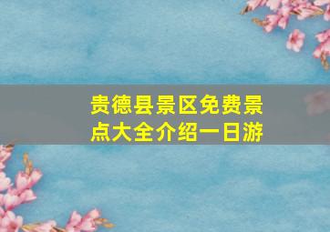 贵德县景区免费景点大全介绍一日游