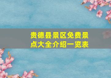 贵德县景区免费景点大全介绍一览表