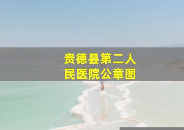 贵德县第二人民医院公章图