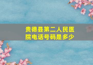 贵德县第二人民医院电话号码是多少