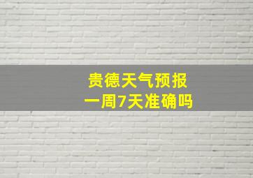 贵德天气预报一周7天准确吗