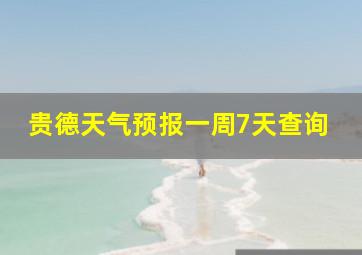 贵德天气预报一周7天查询