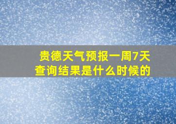 贵德天气预报一周7天查询结果是什么时候的