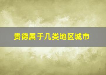 贵德属于几类地区城市