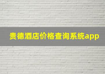 贵德酒店价格查询系统app