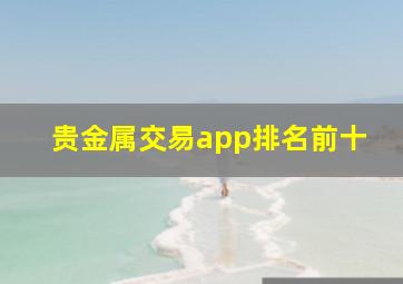 贵金属交易app排名前十