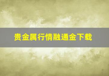 贵金属行情融通金下载