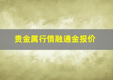 贵金属行情融通金报价