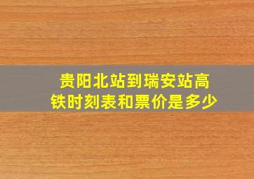 贵阳北站到瑞安站高铁时刻表和票价是多少