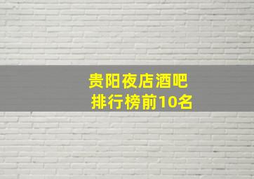 贵阳夜店酒吧排行榜前10名