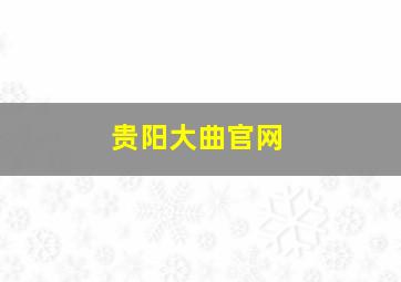 贵阳大曲官网