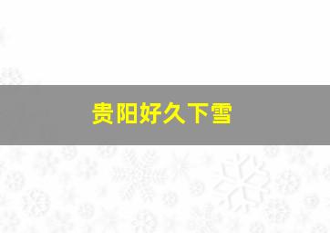 贵阳好久下雪